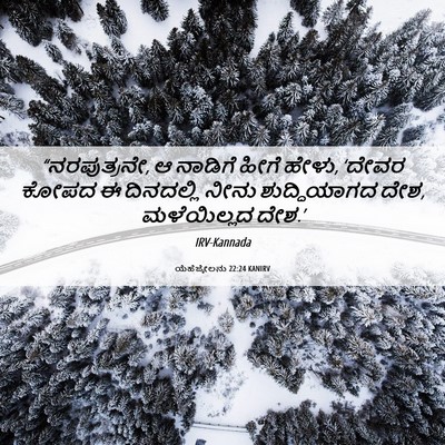 Picture 06 - ಯೆಹೆಜ್ಕೇಲನು 22:24 KANIRV - “ನರಪುತ್ರನೇ, ಆ - Bible Verse Picture
