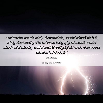 Picture 06 - ಯೆಹೆಜ್ಕೇಲನು 22:31 KANIRV - ಆದಕಾರಣ ನಾನು ನನ್ನ - Bible Verse Picture