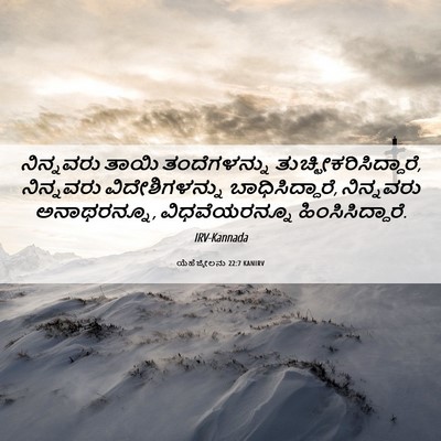 Picture 06 - ಯೆಹೆಜ್ಕೇಲನು 22:7 KANIRV - ನಿನ್ನವರು ತಾಯಿ - Bible Verse Picture