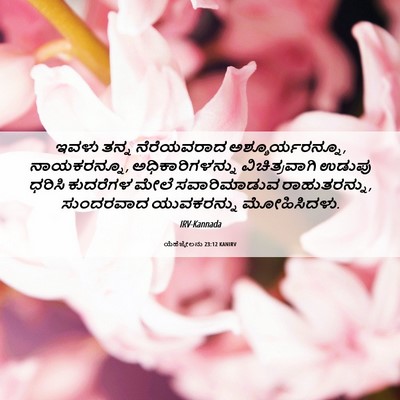 Picture 06 - ಯೆಹೆಜ್ಕೇಲನು 23:12 KANIRV - ಇವಳು ತನ್ನ - Bible Verse Picture