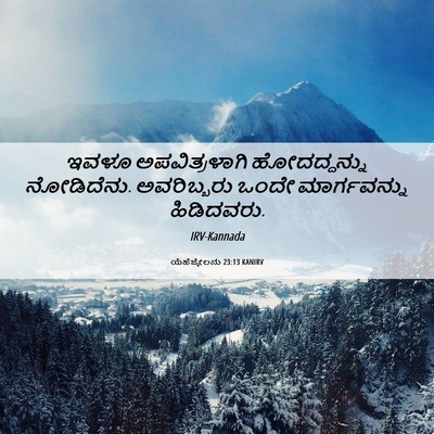 Picture 06 - ಯೆಹೆಜ್ಕೇಲನು 23:13 KANIRV - ಇವಳೂ ಅಪವಿತ್ರಳಾಗಿ - Bible Verse Picture