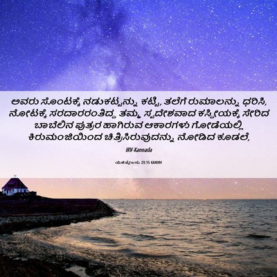Picture 06 - ಯೆಹೆಜ್ಕೇಲನು 23:15 KANIRV - ಅವರು ಸೊಂಟಕ್ಕೆ - Bible Verse Picture
