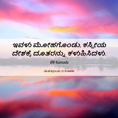 Picture 06 - ಯೆಹೆಜ್ಕೇಲನು 23:16 KANIRV - ಇವಳು ಮೋಹಗೊಂಡು, - Bible Verse Picture