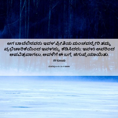 Picture 06 - ಯೆಹೆಜ್ಕೇಲನು 23:17 KANIRV - ಆಗ ಬಾಬೆಲಿನವರು ಇವಳ - Bible Verse Picture