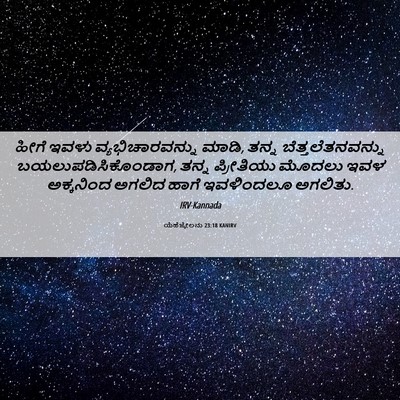 Picture 06 - ಯೆಹೆಜ್ಕೇಲನು 23:18 KANIRV - ಹೀಗೆ ಇವಳು - Bible Verse Picture