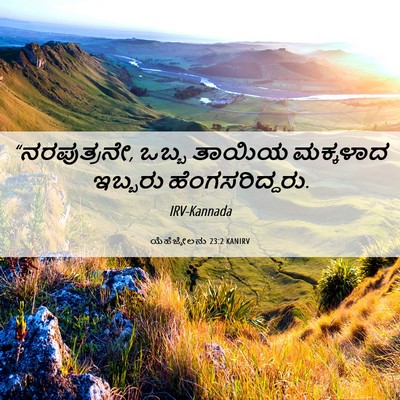 Picture 06 - ಯೆಹೆಜ್ಕೇಲನು 23:2 KANIRV - “ನರಪುತ್ರನೇ, ಒಬ್ಬ - Bible Verse Picture