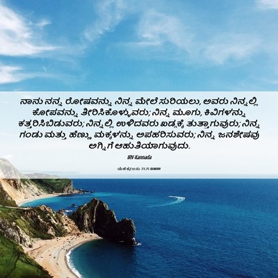 Picture 06 - ಯೆಹೆಜ್ಕೇಲನು 23:25 KANIRV - ನಾನು ನನ್ನ - Bible Verse Picture