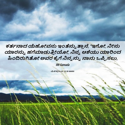 Picture 06 - ಯೆಹೆಜ್ಕೇಲನು 23:28 KANIRV - ಕರ್ತನಾದ ಯೆಹೋವನು - Bible Verse Picture