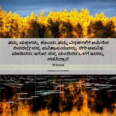 Picture 06 - ಯೆಹೆಜ್ಕೇಲನು 23:39 KANIRV - ತಮ್ಮ ಮಕ್ಕಳನ್ನು - Bible Verse Picture