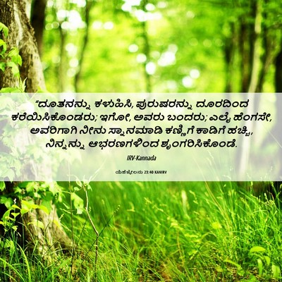Picture 06 - ಯೆಹೆಜ್ಕೇಲನು 23:40 KANIRV - “ದೂತನನ್ನು - Bible Verse Picture