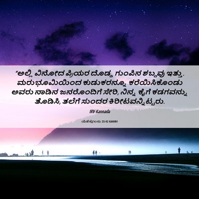 Picture 06 - ಯೆಹೆಜ್ಕೇಲನು 23:42 KANIRV - “ಅಲ್ಲಿ ವಿನೋದ - Bible Verse Picture