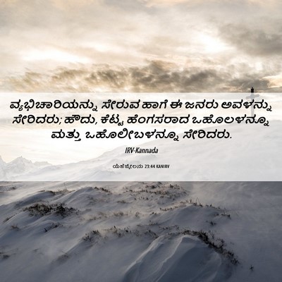 Picture 06 - ಯೆಹೆಜ್ಕೇಲನು 23:44 KANIRV - ವ್ಯಭಿಚಾರಿಯನ್ನು - Bible Verse Picture