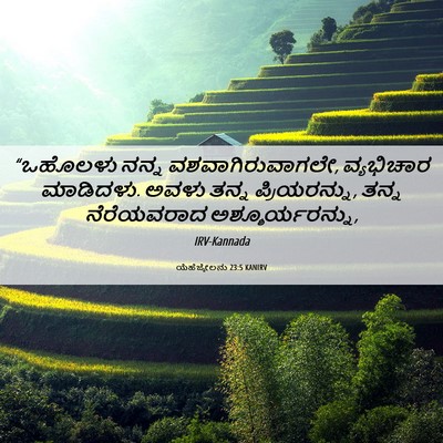 Picture 06 - ಯೆಹೆಜ್ಕೇಲನು 23:5 KANIRV - “ಒಹೊಲಳು ನನ್ನ - Bible Verse Picture