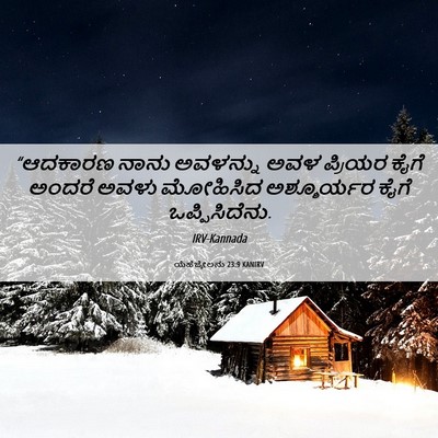 Picture 06 - ಯೆಹೆಜ್ಕೇಲನು 23:9 KANIRV - “ಆದಕಾರಣ ನಾನು - Bible Verse Picture