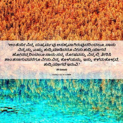Picture 06 - ಯೆಹೆಜ್ಕೇಲನು 24:13 KANIRV - “ಅಂತೆಯೇ ನಿನ್ನ - Bible Verse Picture