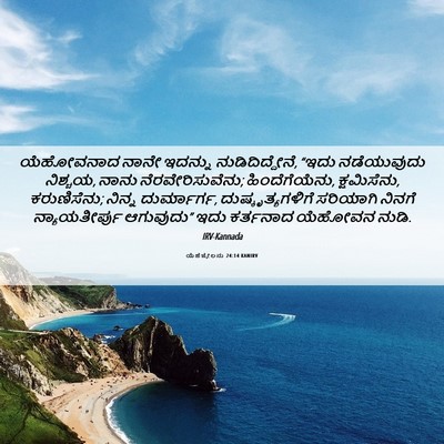 Picture 06 - ಯೆಹೆಜ್ಕೇಲನು 24:14 KANIRV - ಯೆಹೋವನಾದ ನಾನೇ - Bible Verse Picture