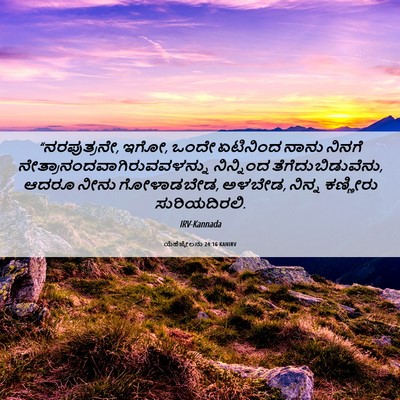 Picture 06 - ಯೆಹೆಜ್ಕೇಲನು 24:16 KANIRV - “ನರಪುತ್ರನೇ, ಇಗೋ, - Bible Verse Picture