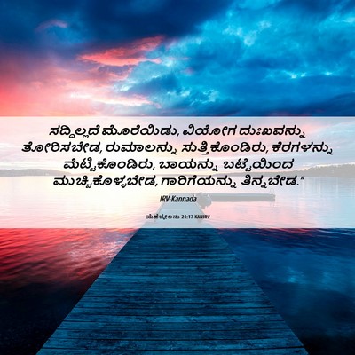 Picture 06 - ಯೆಹೆಜ್ಕೇಲನು 24:17 KANIRV - ಸದ್ದಿಲ್ಲದೆ - Bible Verse Picture