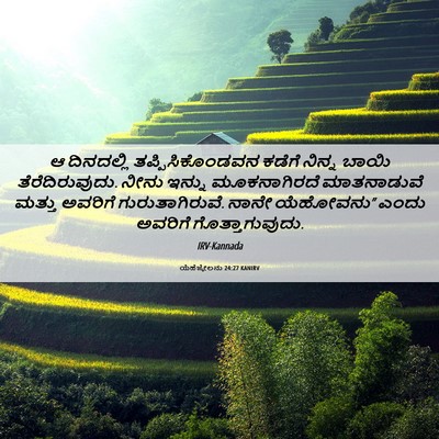 Picture 06 - ಯೆಹೆಜ್ಕೇಲನು 24:27 KANIRV - ಆ ದಿನದಲ್ಲಿ - Bible Verse Picture