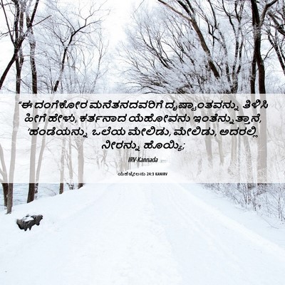 Picture 06 - ಯೆಹೆಜ್ಕೇಲನು 24:3 KANIRV - “ಈ ದಂಗೆಕೋರ - Bible Verse Picture