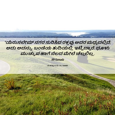 Picture 06 - ಯೆಹೆಜ್ಕೇಲನು 24:7 KANIRV - “ಯೆರುಸಲೇಮ್ ನಗರ - Bible Verse Picture