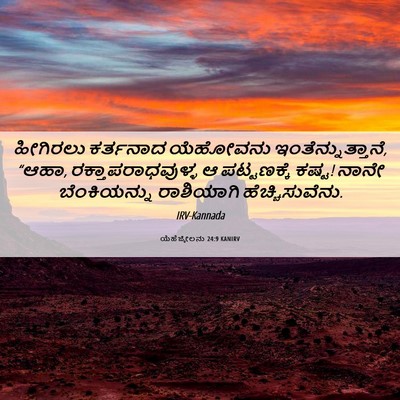 Picture 06 - ಯೆಹೆಜ್ಕೇಲನು 24:9 KANIRV - ಹೀಗಿರಲು ಕರ್ತನಾದ - Bible Verse Picture