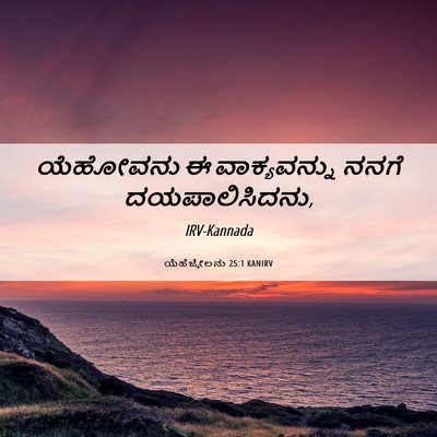 Picture 06 - ಯೆಹೆಜ್ಕೇಲನು 25:1 KANIRV - ಯೆಹೋವನು ಈ - Bible Verse Picture