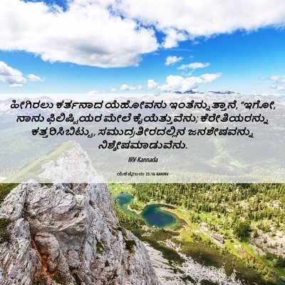Picture 06 - ಯೆಹೆಜ್ಕೇಲನು 25:16 KANIRV - ಹೀಗಿರಲು ಕರ್ತನಾದ - Bible Verse Picture