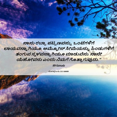 Picture 06 - ಯೆಹೆಜ್ಕೇಲನು 25:5 KANIRV - ನಾನು ರಬ್ಬಾ - Bible Verse Picture