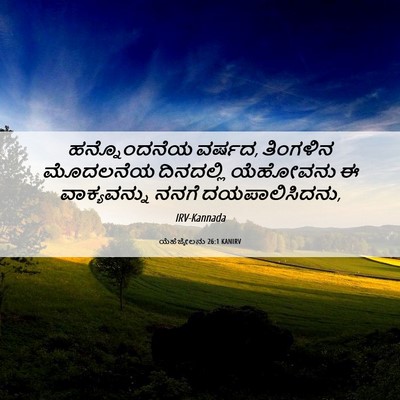 Picture 06 - ಯೆಹೆಜ್ಕೇಲನು 26:1 KANIRV - ಹನ್ನೊಂದನೆಯ ವರ್ಷದ, - Bible Verse Picture