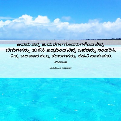 Picture 06 - ಯೆಹೆಜ್ಕೇಲನು 26:11 KANIRV - ಅವನು ತನ್ನ - Bible Verse Picture