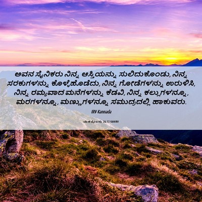 Picture 06 - ಯೆಹೆಜ್ಕೇಲನು 26:12 KANIRV - ಅವನ ಸೈನಿಕರು ನಿನ್ನ - Bible Verse Picture