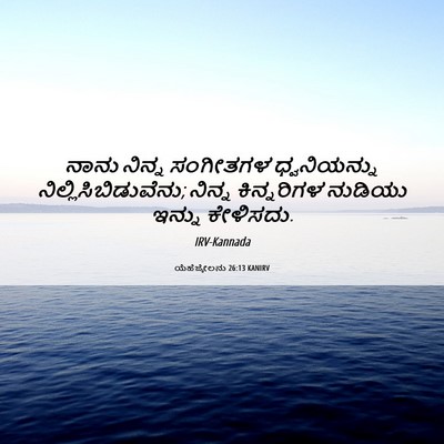Picture 06 - ಯೆಹೆಜ್ಕೇಲನು 26:13 KANIRV - ನಾನು ನಿನ್ನ - Bible Verse Picture