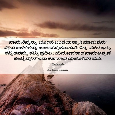 Picture 06 - ಯೆಹೆಜ್ಕೇಲನು 26:14 KANIRV - ನಾನು ನಿನ್ನನ್ನು - Bible Verse Picture