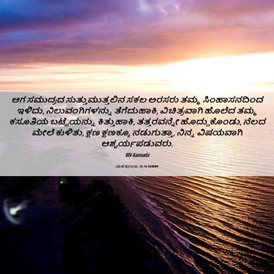 Picture 06 - ಯೆಹೆಜ್ಕೇಲನು 26:16 KANIRV - ಆಗ ಸಮುದ್ರದ - Bible Verse Picture