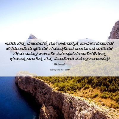 Picture 06 - ಯೆಹೆಜ್ಕೇಲನು 26:17 KANIRV - ಇವರು ನಿನ್ನ - Bible Verse Picture