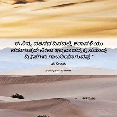 Picture 06 - ಯೆಹೆಜ್ಕೇಲನು 26:18 KANIRV - ಈ ನಿನ್ನ ಪತನದ - Bible Verse Picture