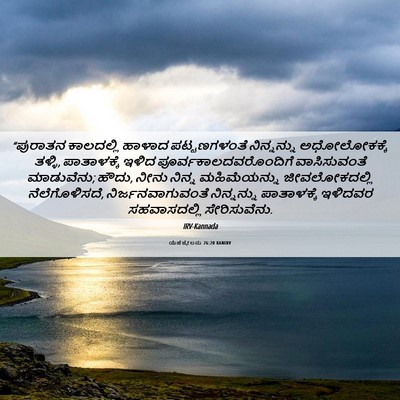 Picture 06 - ಯೆಹೆಜ್ಕೇಲನು 26:20 KANIRV - “ಪುರಾತನ ಕಾಲದಲ್ಲಿ - Bible Verse Picture