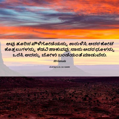 Picture 06 - ಯೆಹೆಜ್ಕೇಲನು 26:4 KANIRV - ಅವು ತೂರಿನ - Bible Verse Picture