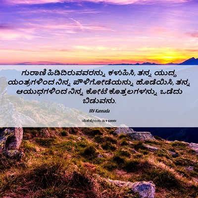 Picture 06 - ಯೆಹೆಜ್ಕೇಲನು 26:9 KANIRV - ಗುರಾಣಿ - Bible Verse Picture