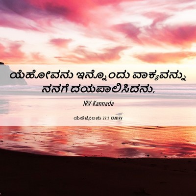 Picture 06 - ಯೆಹೆಜ್ಕೇಲನು 27:1 KANIRV - ಯೆಹೋವನು ಇನ್ನೊಂದು - Bible Verse Picture