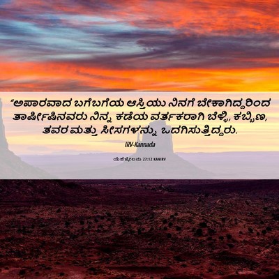 Picture 06 - ಯೆಹೆಜ್ಕೇಲನು 27:12 KANIRV - “ಅಪಾರವಾದ ಬಗೆಬಗೆಯ - Bible Verse Picture