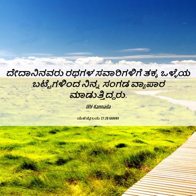 Picture 06 - ಯೆಹೆಜ್ಕೇಲನು 27:20 KANIRV - ದೇದಾನಿನವರು ರಥಗಳ - Bible Verse Picture