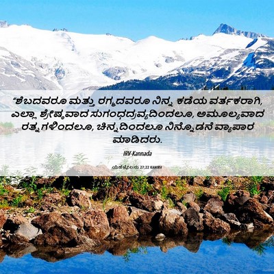 Picture 06 - ಯೆಹೆಜ್ಕೇಲನು 27:22 KANIRV - “ಶೆಬದವರೂ ಮತ್ತು - Bible Verse Picture