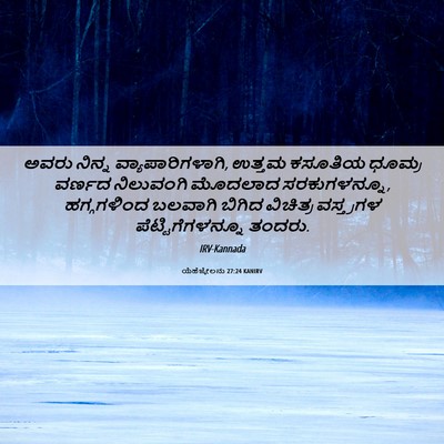 Picture 06 - ಯೆಹೆಜ್ಕೇಲನು 27:24 KANIRV - ಅವರು ನಿನ್ನ - Bible Verse Picture