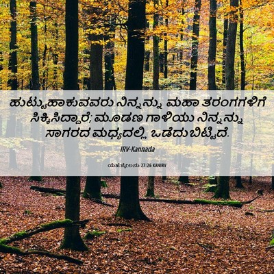 Picture 06 - ಯೆಹೆಜ್ಕೇಲನು 27:26 KANIRV - ಹುಟ್ಟುಹಾಕುವವರು - Bible Verse Picture