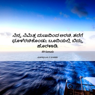 Picture 06 - ಯೆಹೆಜ್ಕೇಲನು 27:30 KANIRV - ನಿನ್ನ ನಿಮಿತ್ತ - Bible Verse Picture