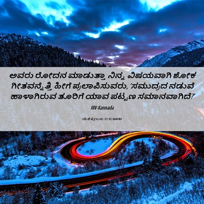 Picture 06 - ಯೆಹೆಜ್ಕೇಲನು 27:32 KANIRV - ಅವರು ರೋದನ - Bible Verse Picture