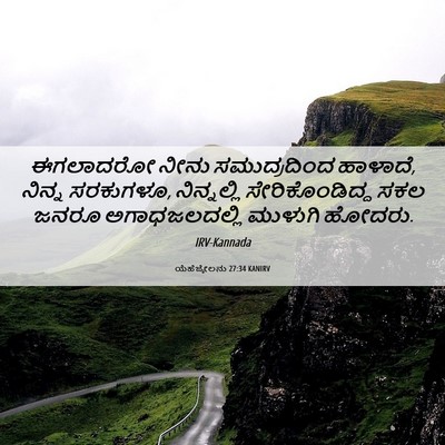 Picture 06 - ಯೆಹೆಜ್ಕೇಲನು 27:34 KANIRV - ಈಗಲಾದರೋ ನೀನು - Bible Verse Picture