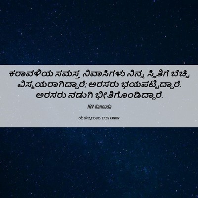 Picture 06 - ಯೆಹೆಜ್ಕೇಲನು 27:35 KANIRV - ಕರಾವಳಿಯ ಸಮಸ್ತ - Bible Verse Picture